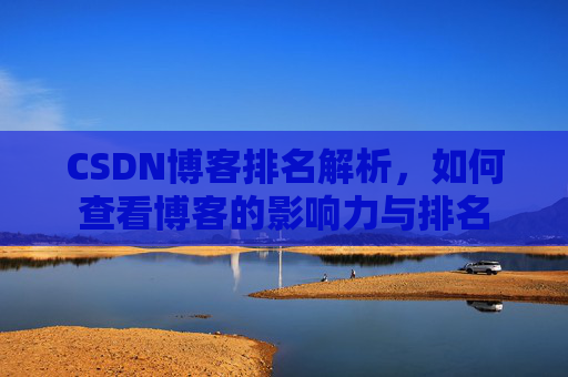 CSDN博客排名解析，如何查看博客的影响力与排名