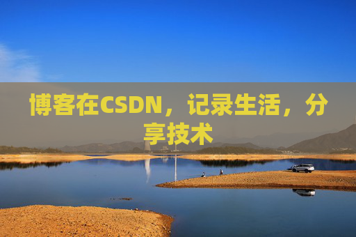 博客在CSDN，记录生活，分享技术