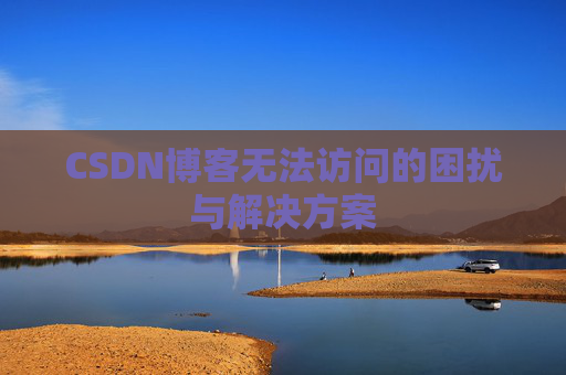 CSDN博客无法访问的困扰与解决方案