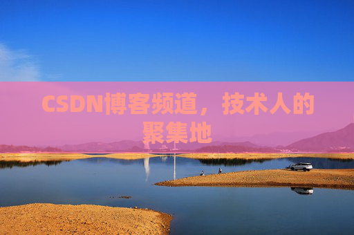 CSDN博客频道,技术人的聚集地
