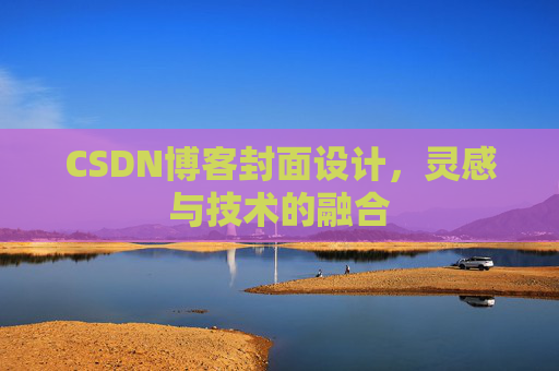 CSDN博客封面设计，灵感与技术的融合