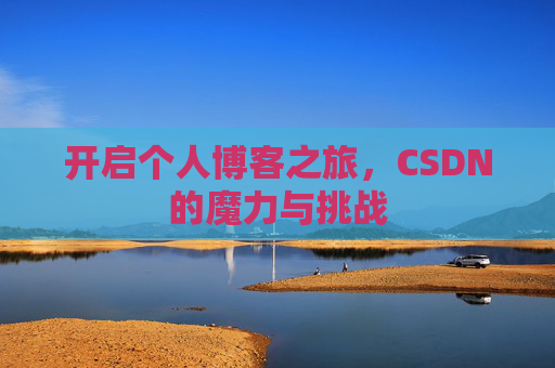 开启个人博客之旅，CSDN的魔力与挑战